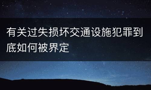 有关过失损坏交通设施犯罪到底如何被界定