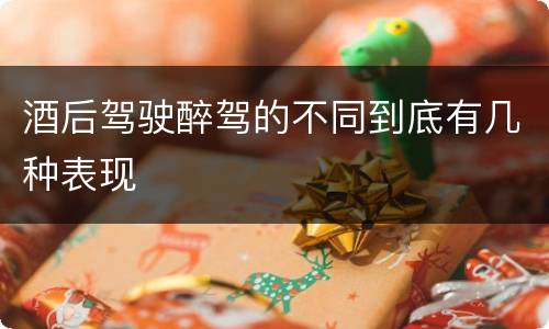 酒后驾驶醉驾的不同到底有几种表现