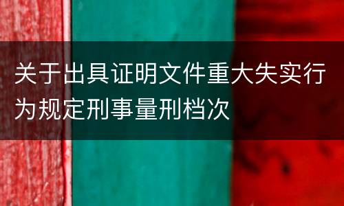 关于出具证明文件重大失实行为规定刑事量刑档次