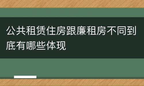 公共租赁住房跟廉租房不同到底有哪些体现