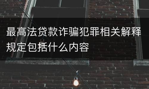 最高法贷款诈骗犯罪相关解释规定包括什么内容