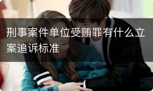 刑事案件单位受贿罪有什么立案追诉标准