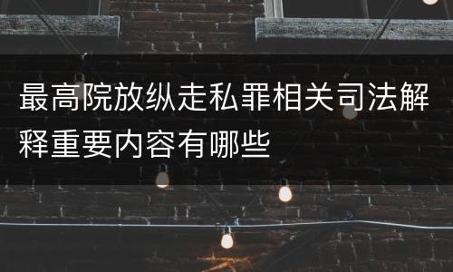 最高院放纵走私罪相关司法解释重要内容有哪些