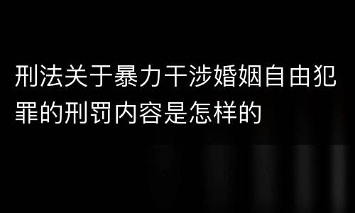刑法关于暴力干涉婚姻自由犯罪的刑罚内容是怎样的