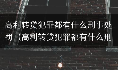 高利转贷犯罪都有什么刑事处罚（高利转贷犯罪都有什么刑事处罚案件）