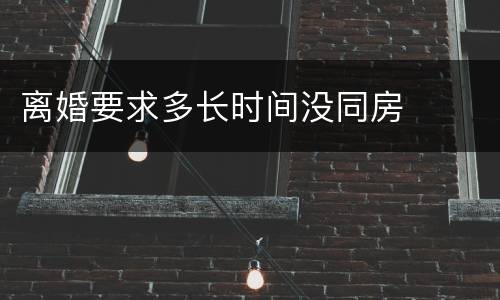 离婚要求多长时间没同房