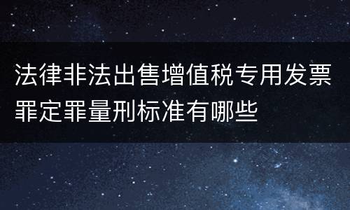 法律非法出售增值税专用发票罪定罪量刑标准有哪些
