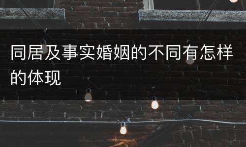 同居及事实婚姻的不同有怎样的体现