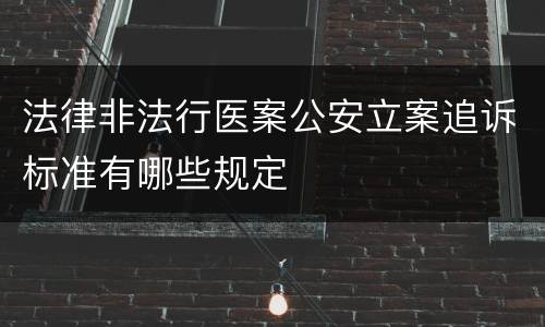 法律非法行医案公安立案追诉标准有哪些规定