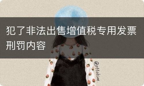 犯了非法出售增值税专用发票刑罚内容