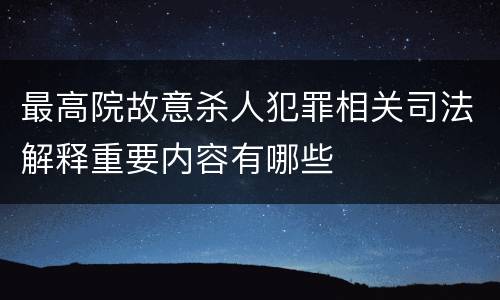 最高院故意杀人犯罪相关司法解释重要内容有哪些