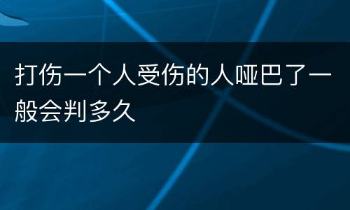 打伤一个人受伤的人哑巴了一般会判多久