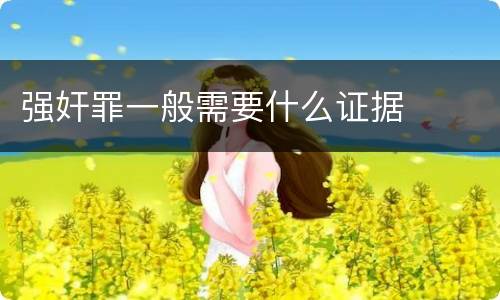 强奸罪一般需要什么证据