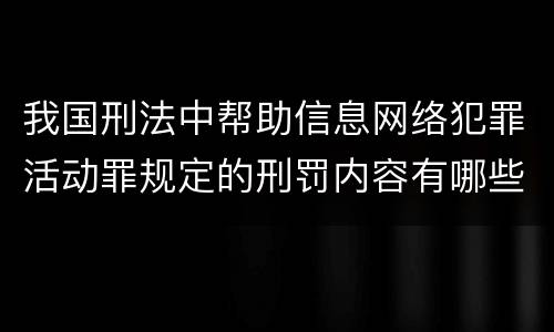 我国刑法中帮助信息网络犯罪活动罪规定的刑罚内容有哪些