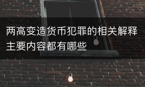 两高变造货币犯罪的相关解释主要内容都有哪些
