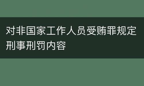 对非国家工作人员受贿罪规定刑事刑罚内容