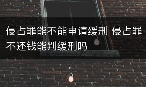 侵占罪能不能申请缓刑 侵占罪不还钱能判缓刑吗