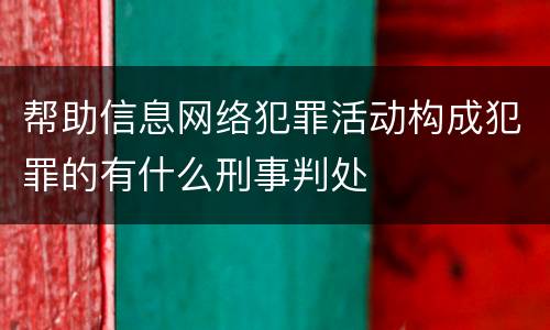 帮助信息网络犯罪活动构成犯罪的有什么刑事判处