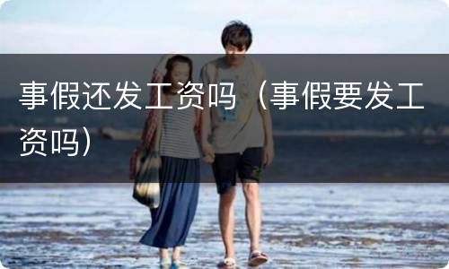 事假还发工资吗（事假要发工资吗）