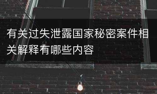 有关过失泄露国家秘密案件相关解释有哪些内容