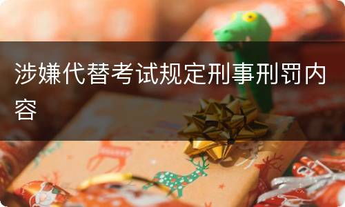 涉嫌代替考试规定刑事刑罚内容