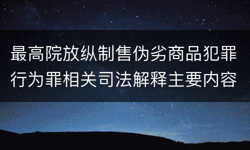 最高院放纵制售伪劣商品犯罪行为罪相关司法解释主要内容是什么