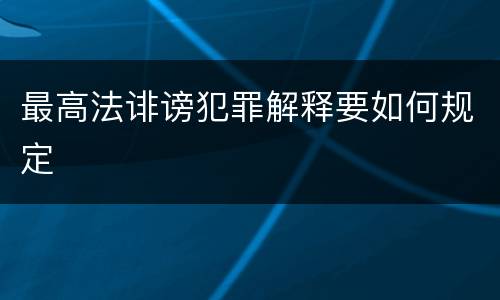 最高法诽谤犯罪解释要如何规定