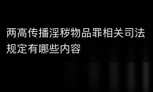 两高传播淫秽物品罪相关司法规定有哪些内容