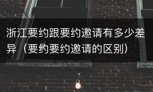 浙江要约跟要约邀请有多少差异（要约要约邀请的区别）