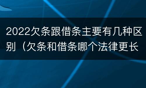 2022欠条跟借条主要有几种区别（欠条和借条哪个法律更长）