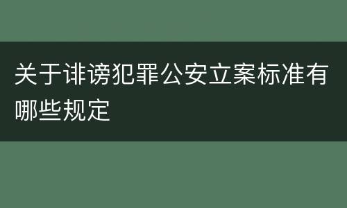 关于诽谤犯罪公安立案标准有哪些规定