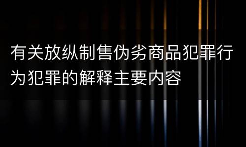 有关放纵制售伪劣商品犯罪行为犯罪的解释主要内容