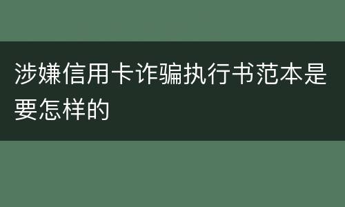 涉嫌信用卡诈骗执行书范本是要怎样的