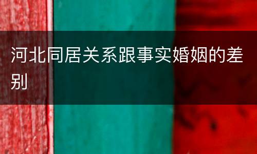 河北同居关系跟事实婚姻的差别