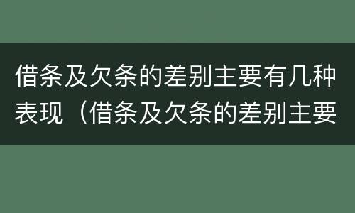 借条及欠条的差别主要有几种表现（借条及欠条的差别主要有几种表现形式）