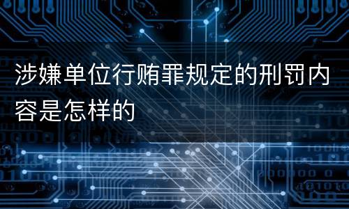 涉嫌单位行贿罪规定的刑罚内容是怎样的