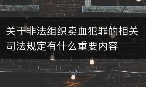 关于非法组织卖血犯罪的相关司法规定有什么重要内容