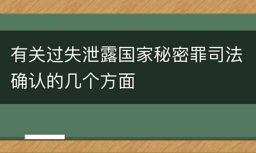 有关过失泄露国家秘密罪司法确认的几个方面