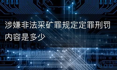 涉嫌非法采矿罪规定定罪刑罚内容是多少