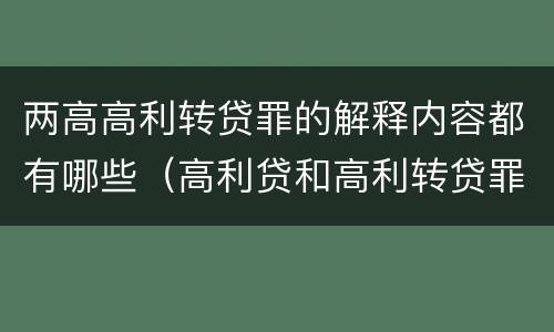 两高高利转贷罪的解释内容都有哪些（高利贷和高利转贷罪的定义）
