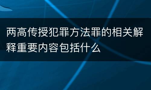 两高传授犯罪方法罪的相关解释重要内容包括什么