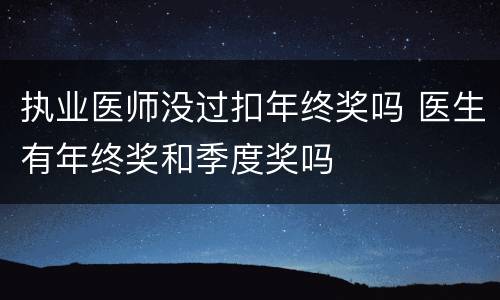 执业医师没过扣年终奖吗 医生有年终奖和季度奖吗