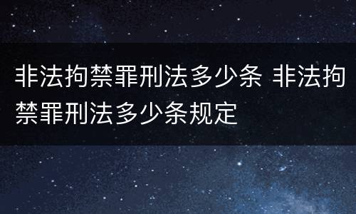 非法拘禁罪刑法多少条 非法拘禁罪刑法多少条规定