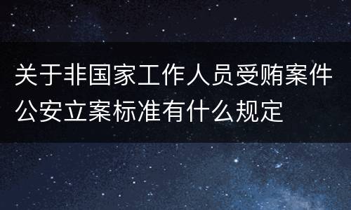 关于非国家工作人员受贿案件公安立案标准有什么规定