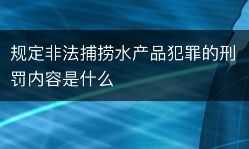 规定非法捕捞水产品犯罪的刑罚内容是什么