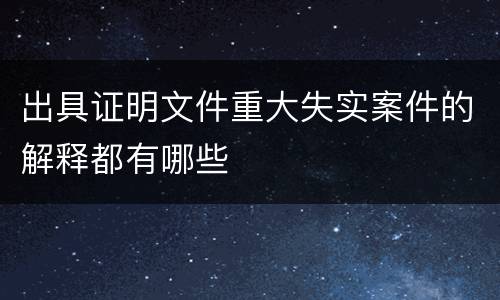 出具证明文件重大失实案件的解释都有哪些