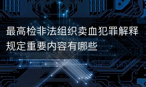最高检非法组织卖血犯罪解释规定重要内容有哪些