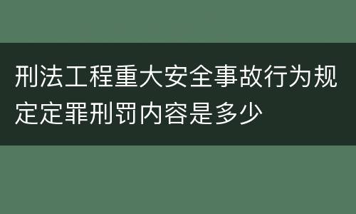 刑法工程重大安全事故行为规定定罪刑罚内容是多少