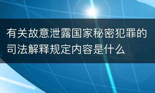 有关故意泄露国家秘密犯罪的司法解释规定内容是什么
