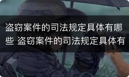 盗窃案件的司法规定具体有哪些 盗窃案件的司法规定具体有哪些内容